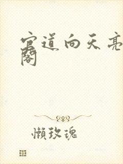 官道向天亮笔趣阁