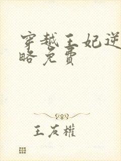 穿越王妃逆袭攻略免费