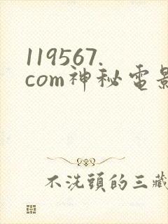 119567.com神秘电影