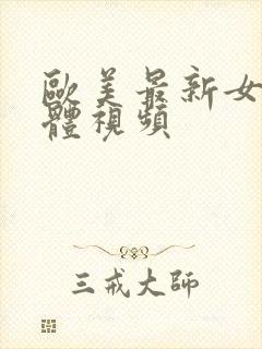 欧美最新女人裸体视频