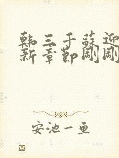 韩三千苏迎夏最新章节刚刚更新