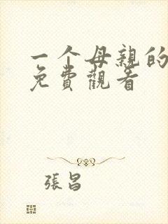 一个母亲的复仇免费观看封面