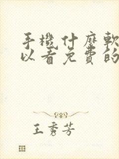 手机什么软件可以看免费的电视剧