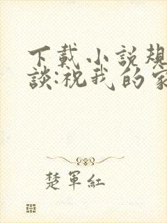 下载小说规则怪谈:祝我的家人们忌日快乐