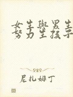 女生与男生一起努力生孩子的画面封面