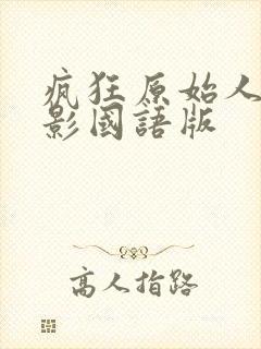 疯狂原始人2电影国语版