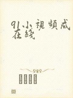 91小视频成人在线