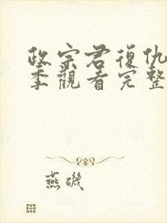 政宗君复仇第二季观看完整版