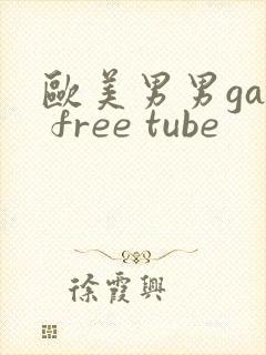 欧美男男gay free tube封面