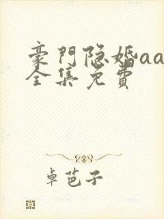 豪门隐婚aa制全集免费