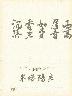 沉香如屑西瓜全集免费看高清