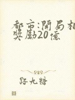 都市:开局相亲奖励20亿