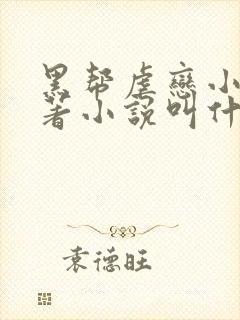 黑帮虐恋小说原著小说叫什么名字