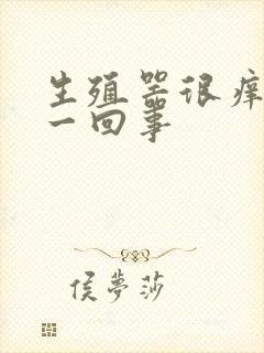 生殖器很痒怎么一回事