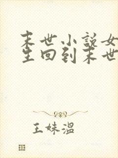 末世小说女主重生回到末世前