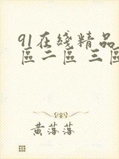 91在线精品一区二区 三区 在线播放