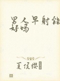 男人早射能够治好吗