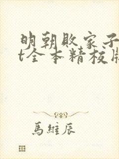 明朝败家子txt全本精校版