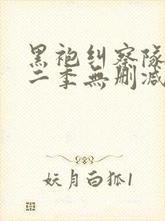 黑袍纠察队 第二季无删减