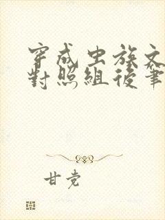 穿成虫族文炮灰对照组后笔趣阁