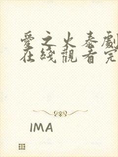 爱之火泰剧泰剧在线观看完整版高清