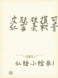 皮肤破损可以涂红霉素软膏吗