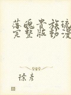 落魄贵族琉璃川完整版动漫在线观看