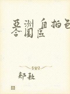 亚洲 自拍色综合图区