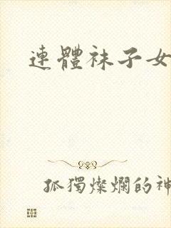 连体袜子女薄款