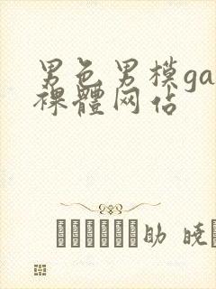 男色男模gay裸体网站