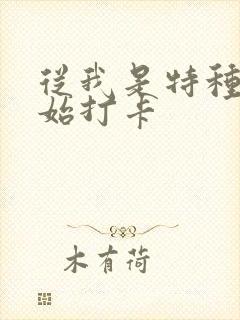 从我是特种兵开始打卡