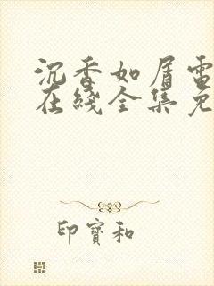 沉香如屑电视剧在线全集免费观看