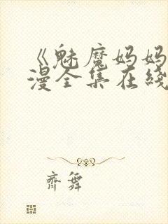 《魅魔妈妈》动漫全集在线观看免费