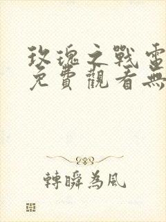 玫瑰之战电视剧免费观看无广告