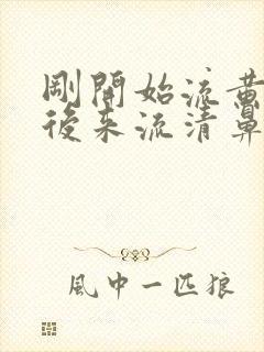 刚开始流黄鼻涕后来流清鼻涕是风热还是风寒