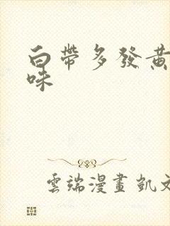 白带多发黄腥臭味