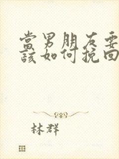 当男朋友要分手该如何挽回