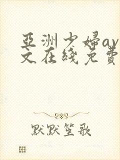 亚洲少妇av中文在线免费播放