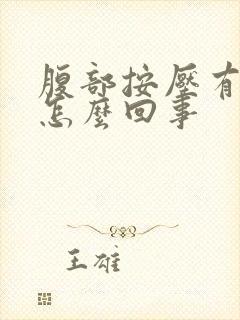 腹部按压有硬块怎么回事