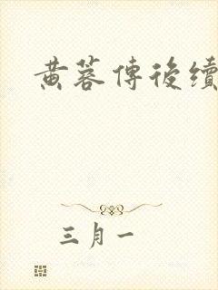 黄蓉传后续林震