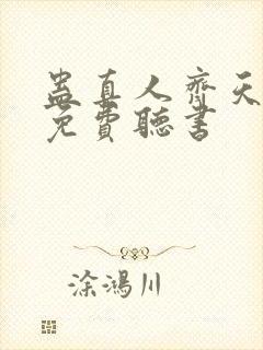 蛊真人齐天小说免费听书