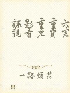 谍影重重六在线观看免费完整版