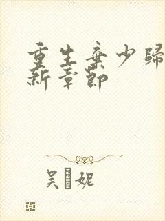 重生弃少归来最新章节