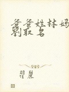 爸爸姓林妈妈姓刘取名