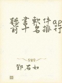 听书软件app前十名排行榜