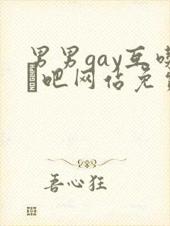男男gay互吃鳮吧网站免费封面