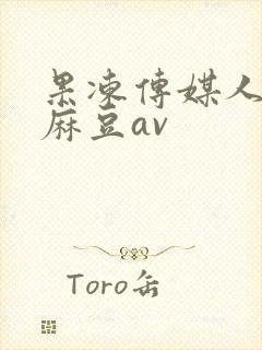 果冻传媒人妻爽麻豆av