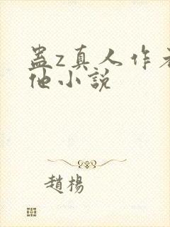 蛊z真人作者其他小说