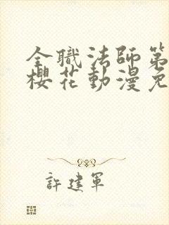 全职法师第六季樱花动漫免费观看