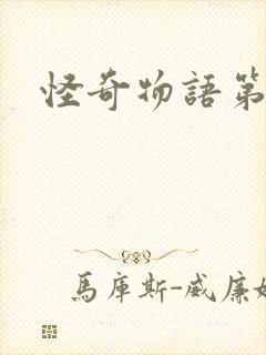 怪奇物语第八集